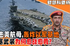 攻击美军航母，轰炸以军F-35基地！胡塞武装为何越打越硬了？视频封面