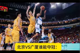 北京VS广厦谁能夺冠：嘉宾团给出预测，仅3人看好北京，那广厦呢视频封面