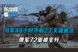 乌军反攻大胜，48小时夺取2关键据点，俄军突围失败，72旅被全歼视频封面