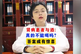肾病患者与酒：真的不能喝吗？答案或有惊喜视频封面