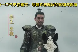 一口气看完明朝跌宕起伏的辉煌与陨落视频封面