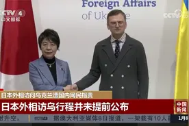 日本外相访问乌克兰 遭国内网民指责不去地震灾区视频封面