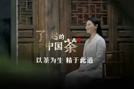 【说茶】了不起的中国茶对话熊绮丽视频封面
