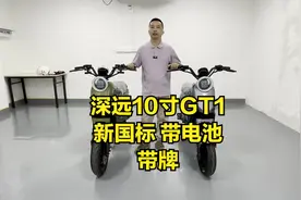 深远电动车GT1时尚版路测和参数分享，新国标配置粉丝福利价