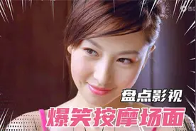 盘点影视剧中爆笑按摩场面：一个比一个搞笑！看一次笑一次受不了