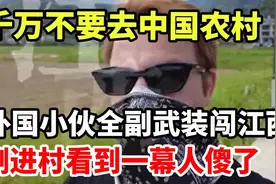 千万不要去中国农村！外国小伙全副武装闯江西，刚进村看到这一幕视频封面
