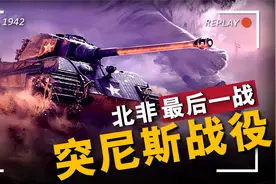隆美尔最后的辉煌，复盘突尼斯战役，美军被打出1:8战损视频封面