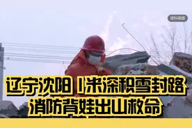 辽宁沈阳 1米深积雪封路，消防背娃出山救命
