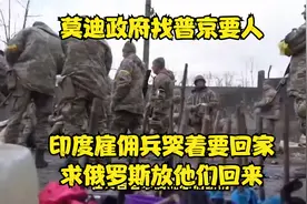 莫迪政府找普京要人，印度雇佣兵哭着要回家，求俄罗斯放他们回来视频封面