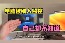 经常使用的电脑很有可能被别人偷偷监控自己还不知道，该如何解除视频封面