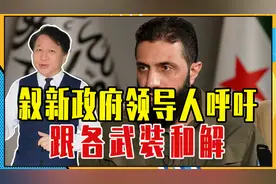 和平曙光出现，叙新政府领导人呼吁：跟各武装和解，要跟伊朗切割视频封面