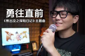 还记得《熊出没》吗？新学期勇往直前！