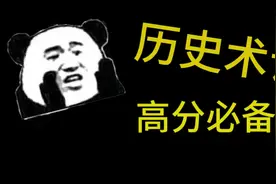 历史答题术语，第二弹来了，全是套路视频封面