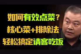 请客吃饭，如何点菜才不会出错？核心菜+排除法，陈晓卿教您一招