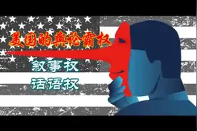 美国的舆论霸权（叙事权、话语权）（音频来源：静思有我）视频封面