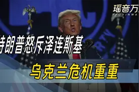 不满美俄密谈？乌克兰引爆美俄能源系统！特朗普扬言换掉泽连斯基视频封面