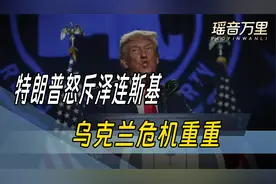 不满美俄密谈？乌克兰引爆美俄能源系统！特朗普扬言换掉泽连斯基视频封面