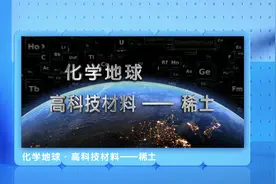 稀土为何如此重要？视频封面