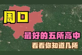 周口最好的五所高中：沈丘一中落榜，淮阳中学第5，太康一中第4