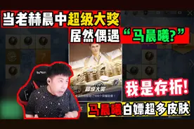 和平精英：当主播遇上“马晨曦”，直接给他安排“超级大奖”！