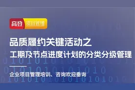 品质履约关键活动之工期及节点进度计划的分类分级管理视频封面