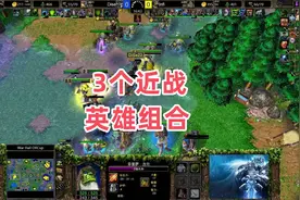 3个近战英雄组合 魔兽争霸3大帝解说 Infi vs Dise WH视频封面