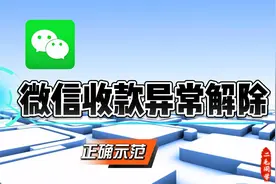 微信收款异常解除方法