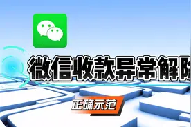 微信收款异常解除方法视频封面