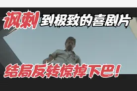 奈飞冷门黑色喜剧片，我今年看过最讽刺的电影，结尾反转太意外了视频封面
