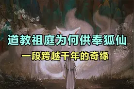 道教祖庭为何供奉狐仙 揭开千年缘分背后的真相！视频封面