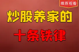 炒股遵循这十条铁律，你就能够在市场稳定生存，建议收藏！视频封面
