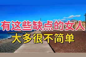 有这些“缺点”的女人，大多很不简单，活得很好！