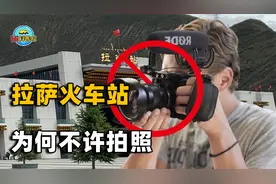 拉萨车站究竟有何特殊？为啥乘客来来往往，却不允许任何人拍照？视频封面