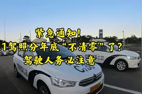 紧急通知！C1驾照分年底“不清零”了？驾驶人务必注意视频封面