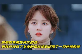 时隔四年前任再次相遇，男孩已经有了女友却始终没忘记初恋女孩视频封面