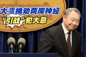 台湾《中国时报》：俞大㵢挑动两岸神经，“引战”犯大忌视频封面