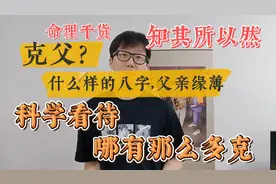 克父？什么样的八字，父亲缘浅？
#命理八字  #亲子关系  #比劫