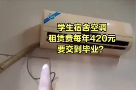 宿舍空调租赁费420元一年要交到毕业视频封面