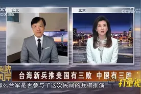 台湾民间兵棋推演结果引热议，到底是谁牵头的？专家详细解读视频封面