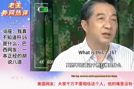 局座：我真不知道歼16是什么，巴西网友：一本正经的胡说八道视频封面