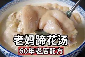 四川老妈蹄花怎么做?大厨教你一个技巧，蹄花汤汤色奶白软糯脱骨