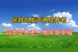 民政部发声再提养老！四步走让老人晚年更幸福，真正做到老有所养视频封面