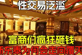 性交易泛滥，富商们疯狂砸钱，挥金如土的新东泰，为何走向覆灭？视频封面