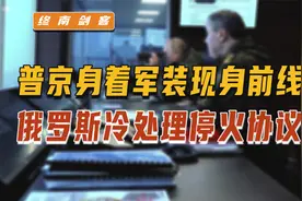 普京着军装赴前线，三重战略意图！冷处理停火协议，拉开反攻序幕视频封面