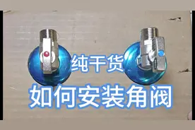 角阀干货2-如何安装角阀