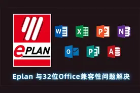 Eplan 与32位Office 不兼容解决方案