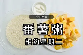 今日水素：相约星期二之番薯粥