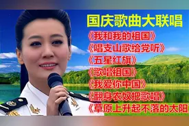 国庆歌曲联唱《我和我的祖国》《唱支山歌给党听》《五星红旗》等