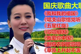 国庆歌曲联唱《我和我的祖国》《唱支山歌给党听》《五星红旗》等