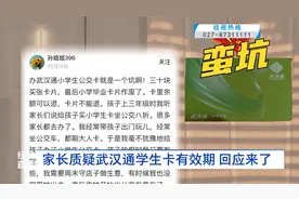 家长质疑武汉通学生卡有效期 回应来了